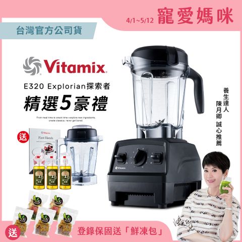 買就送1.4L容杯組美國Vitamix全食物調理機E320 Explorian探索者-黑-台灣公司貨-陳月卿推薦