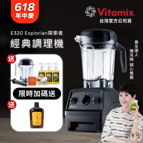 【美國Vitamix】全食物調理機E320全配雙杯組(官方公司貨)-陳月卿推薦