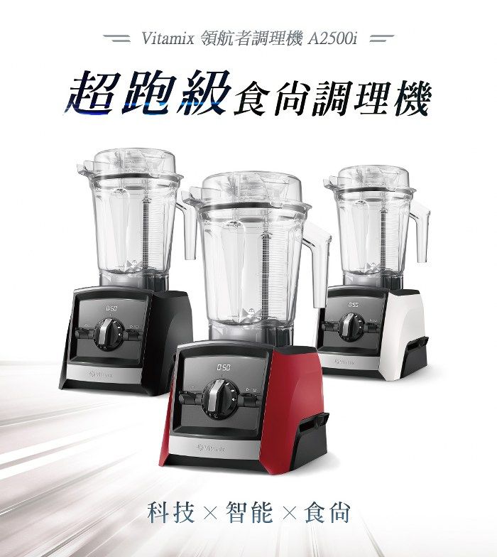 Vitamix 領航者調理機 A2500i超跑級食尙調理機科技智能×食尙