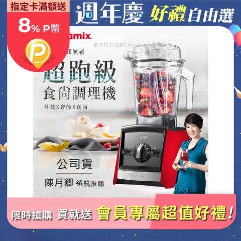 Vita-Mix 維他美仕 【美國Vitamix】Ascent領航者全食物調理機 渦流科技 智能x果汁機 食尚綠拿鐵 A2500i-紅色