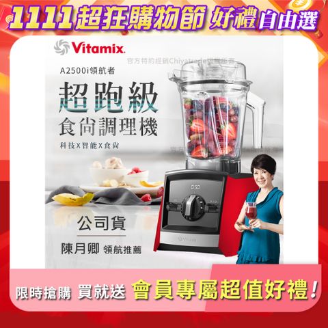 Vita-Mix 維他美仕 【美國Vitamix】Ascent領航者全食物調理機 渦流科技 智能x果汁機 食尚綠拿鐵 A2500i-紅色