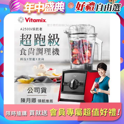 【美國Vitamix】Ascent領航者全食物調理機 渦流科技 智能x果汁機 食尚綠拿鐵 A2500i-紅色