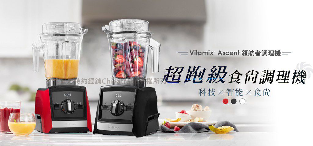 經銷權所 Vitamix Ascent 領航者調理機超跑級食尙調理機科技智能食尙