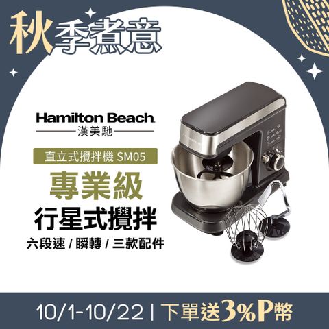 Hamilton Beach 漢美馳 美國  六段直立式攪拌機SM05