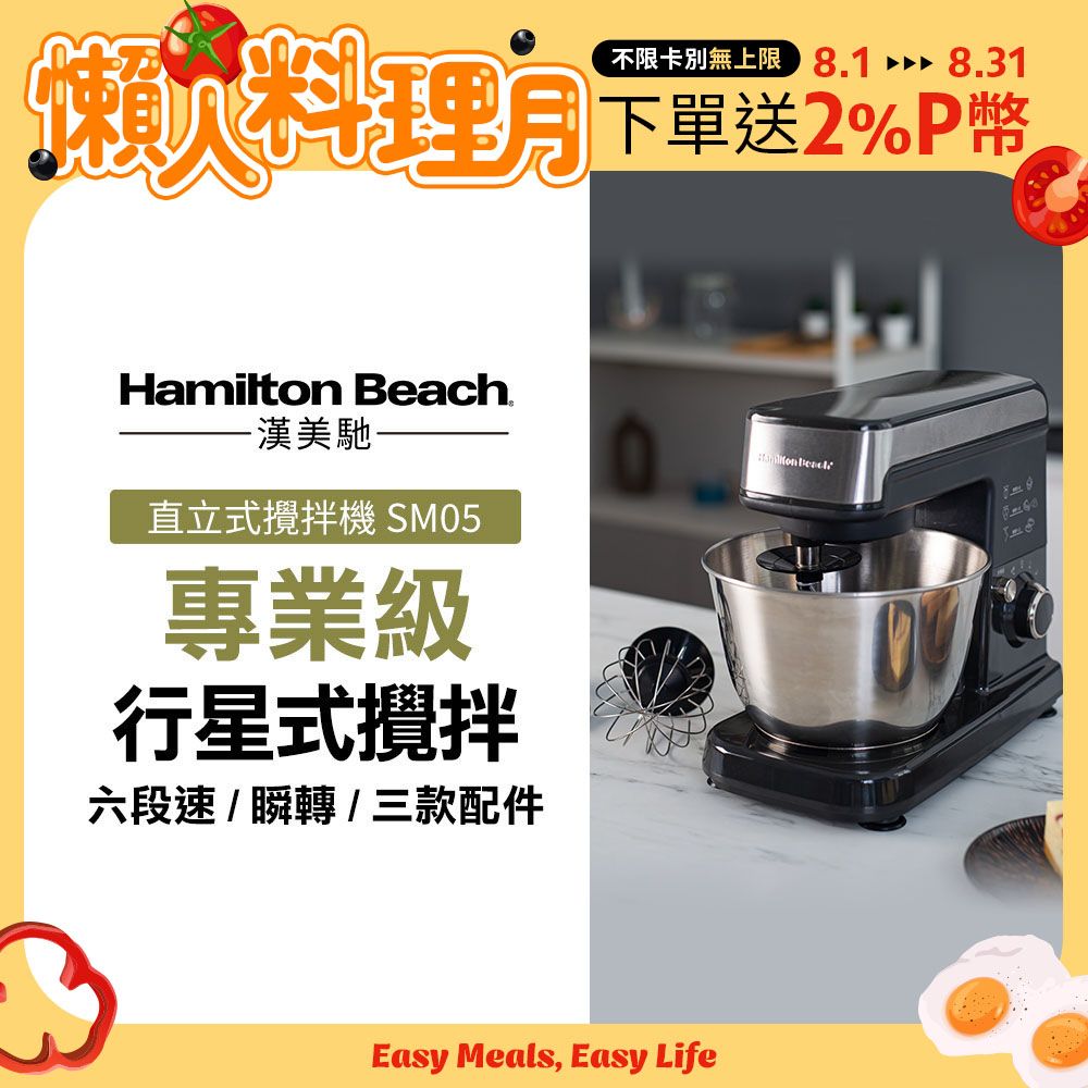 Hamilton Beach 漢美馳 美國  六段直立式攪拌機SM05