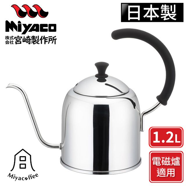 MIYACO 米雅可 【日本】不鏽鋼手沖細口壺-亮面-1.2L(電磁爐可用)