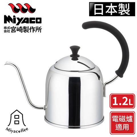 MIYACO 米雅可 【日本】不鏽鋼手沖細口壺-亮面-1.2L(電磁爐可用)