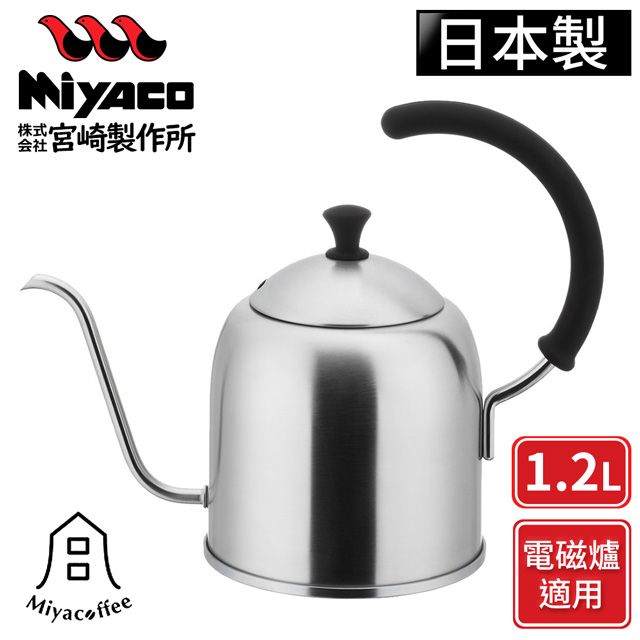 MIYACO 米雅可 【日本】不鏽鋼手沖細口壺-霧面-1.2L(電磁爐可用)