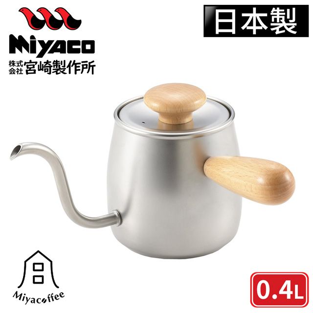 MIYACO 米雅可 【日本】不鏽鋼手沖細口壺附木柄-銀0.4L