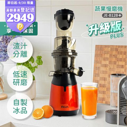 法國-阿基姆AGiM 蔬果慢磨機 JE-B12B