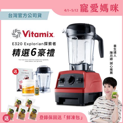 買就送1.4L容杯組美國Vitamix全食物調理機E320 Explorian探索者-紅-台灣公司貨-陳月卿推薦