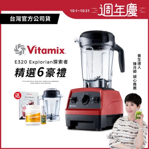 Vita-Mix 維他美仕 美國Vitamix全食物調理機E320 Explorian探索者-紅-台灣公司貨-陳月卿推薦