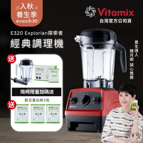 【美國Vitamix】全食物調理機E320 Explorian探索者(官方公司貨)-紅-陳月卿推薦