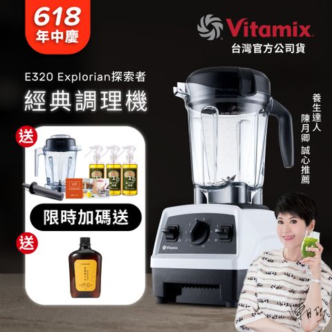 【美國Vitamix】全食物調理機E320 Explorian探索者(官方公司貨)-白-陳月卿推薦