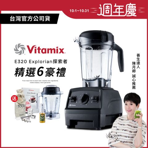 Vita-Mix 維他美仕 美國Vitamix全食物調理機E320 Explorian探索者-黑-台灣公司貨-陳月卿推薦