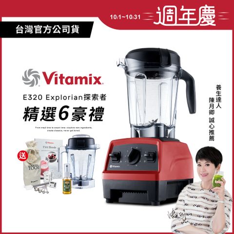 Vita-Mix 維他美仕 美國Vitamix全食物調理機E320 Explorian探索者-紅-台灣公司貨-陳月卿推薦