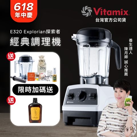 【美國Vitamix】全食物調理機E320 Explorian探索者(官方公司貨)-白-陳月卿推薦