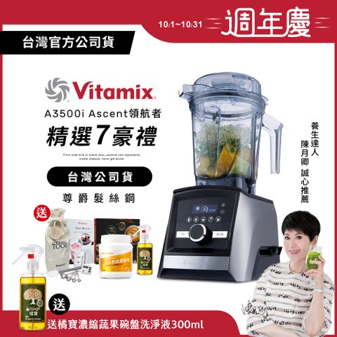 Vita-Mix 維他美仕 【送大豆胜肽】美國Vitamix全食物調理機Ascent領航者A3500i-尊爵髮絲鋼-台灣公司貨-陳月卿推薦