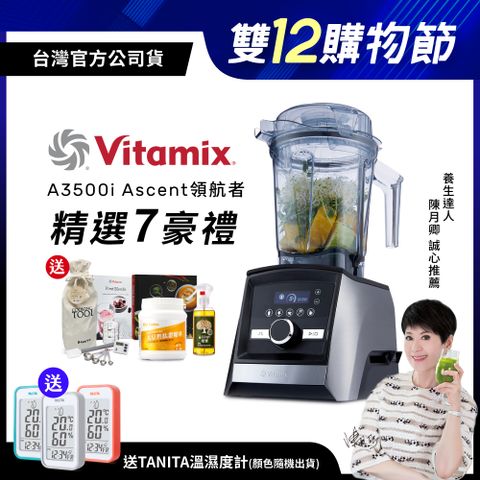 Vitamix 維他美仕 【送大豆胜肽】美國Vitamix全食物調理機Ascent領航者A3500i-尊爵髮絲鋼-台灣公司貨-陳月卿推薦