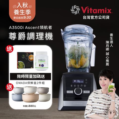 美國Vitamix全食物調理機Ascent領航者A3500i-尊爵髮絲鋼(官方公司貨)-陳月卿推薦