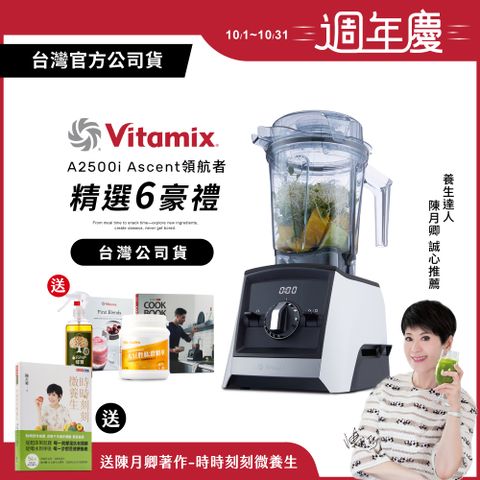 Vita-Mix 維他美仕 【送大豆胜肽等好禮】美國Vitamix超跑級全食物調理機Ascent領航者A2500i-經典白-台灣公司貨-陳月卿推薦