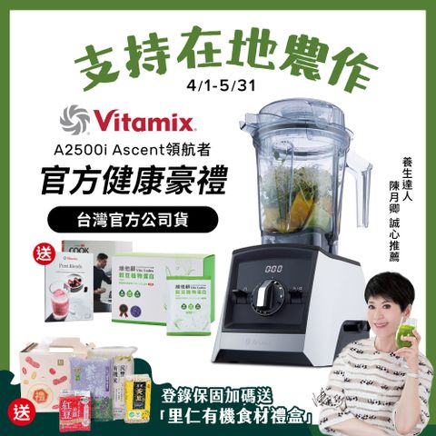 美國Vitamix全食物調理機Ascent領航者A2500i-經典白 (官方公司貨)-陳月卿推薦