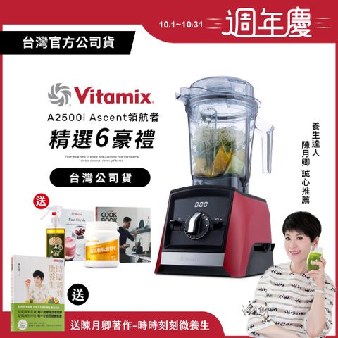 Vita-Mix 維他美仕 【送大豆胜肽等好禮】美國Vitamix超跑級全食物調理機Ascent領航者A2500i-耀眼紅-台灣公司貨-陳月卿推薦