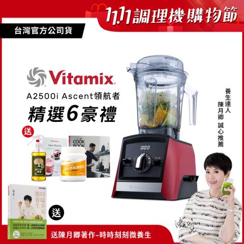 Vita-Mix 維他美仕 【送大豆胜肽等好禮】美國Vitamix超跑級全食物調理機Ascent領航者A2500i-耀眼紅-台灣公司貨-陳月卿推薦