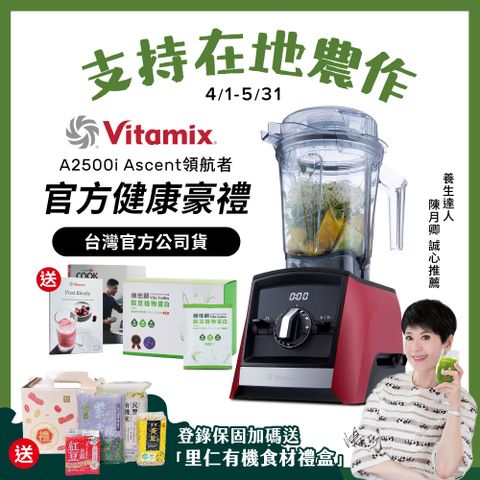 美國Vitamix全食物調理機Ascent領航者A2500i-耀眼紅 (官方公司貨)-陳月卿推薦