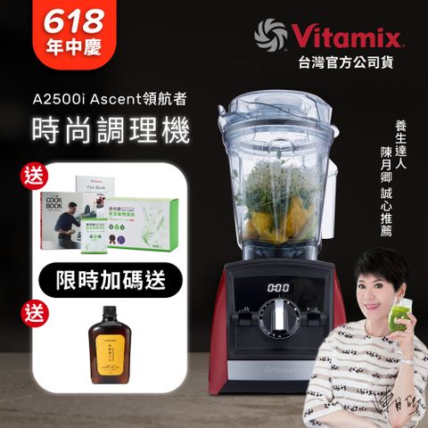 美國Vitamix全食物調理機Ascent領航者A2500i-耀眼紅 (官方公司貨)-陳月卿推薦