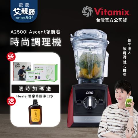 美國Vitamix全食物調理機Ascent領航者A2500i-耀眼紅 (官方公司貨)-陳月卿推薦