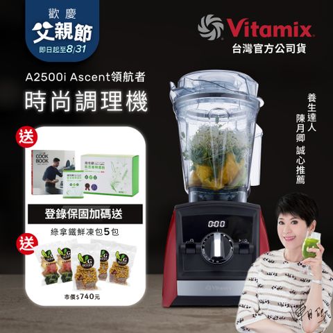 美國Vitamix全食物調理機Ascent領航者A2500i-耀眼紅 (官方公司貨)-陳月卿推薦
