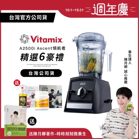 Vita-Mix 維他美仕 【送大豆胜肽等好禮】美國Vitamix超跑級全食物調理機Ascent領航者A2500i-時尚黑-台灣公司貨-陳月卿推薦