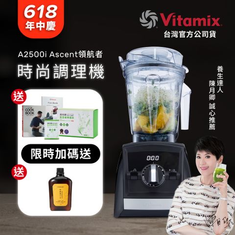美國Vitamix全食物調理機Ascent領航者A2500i-時尚黑 (官方公司貨)-陳月卿推薦