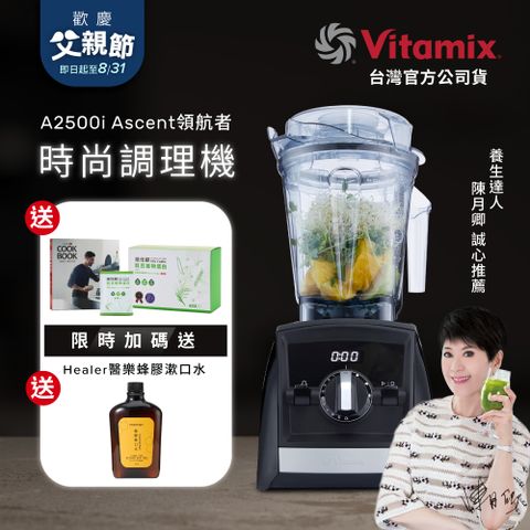 美國Vitamix全食物調理機Ascent領航者A2500i-時尚黑 (官方公司貨)-陳月卿推薦