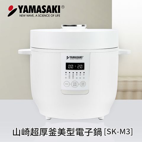 內鍋容量2.0公升約3-5人份YAMASAKI山崎 超厚釜美型電子鍋 SK-M3