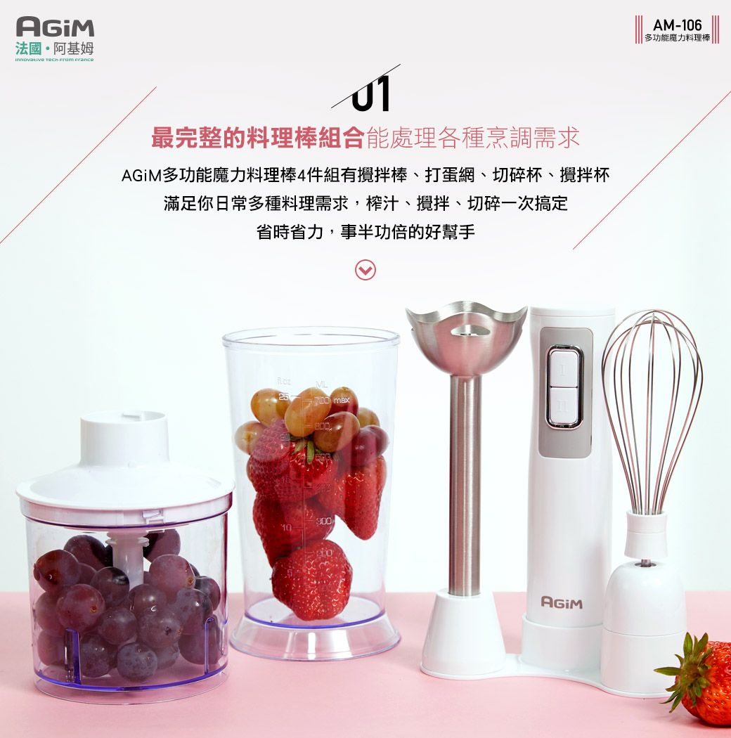 法國·阿基姆   France最完整的料理棒組合能處理各種烹調需求AGiM多功能魔力料理棒4件組有攪拌棒、打蛋網、切碎杯、攪拌杯滿足你日常多種料理需求,榨汁、攪拌、切碎一次搞定省時省力,事半功倍的好幫手 maxAM-106多功能魔力料理棒