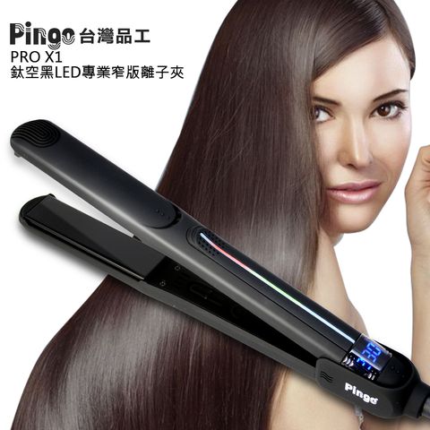 Pingo 台灣品工 PRO X1鈦空黑LED專業窄版離子夾【瞬間升溫一秒拉直】