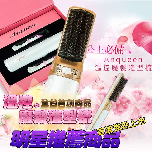 Anqueen 安晴  溫控魔髮造型梳 型號QA-N17