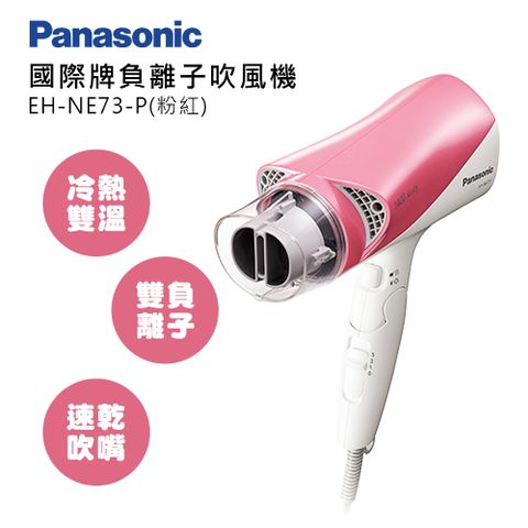 Panasonic 國際牌 負離子吹風機 EH-NE73-P(粉)