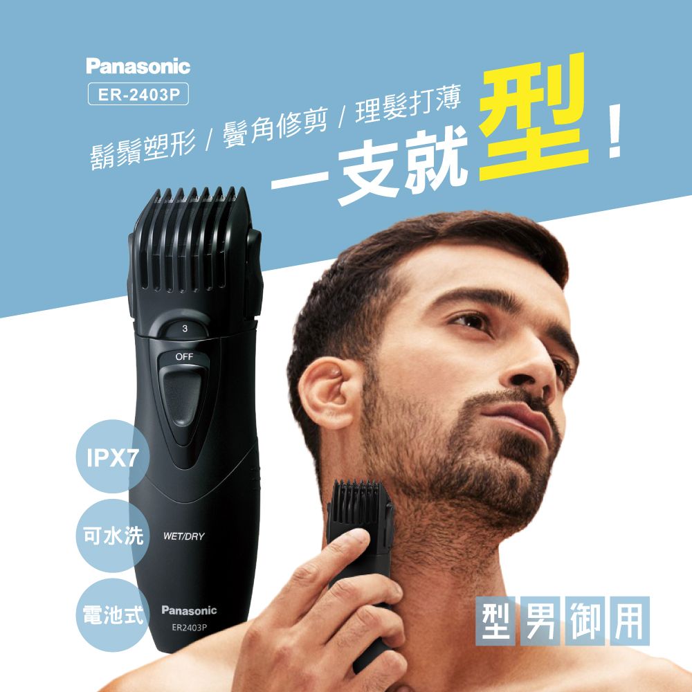 Panasonic 國際牌 第二代Men`S Grooming可水洗輕巧型修鬍修鬢角器ER2403