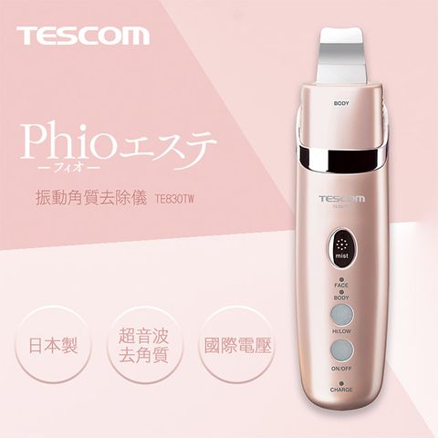 TESCOM 振動角質去除儀 TE830TW