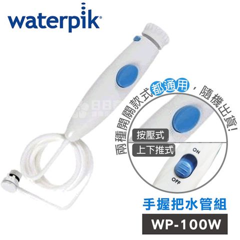 【美國Waterpik】沖牙機 手握把水管組 水管線組 (WP-100W專用)