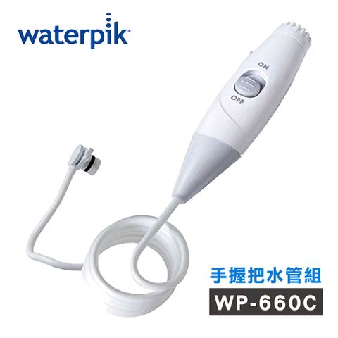 【美國Waterpik】沖牙機 手握把水管組 水管線組 (WP-660C專用)