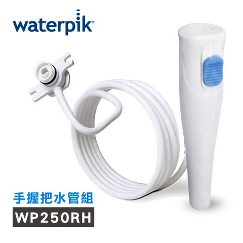 【美國Waterpik】沖牙機 手握把水管組 水管線組 (適用於WP-300W/WP-270W/WP-305W沖牙機)