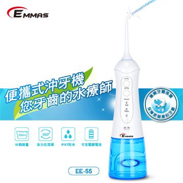 ★專業牙醫推薦 暢銷歐美款【EMMAS】便攜式沖牙機 EE-55