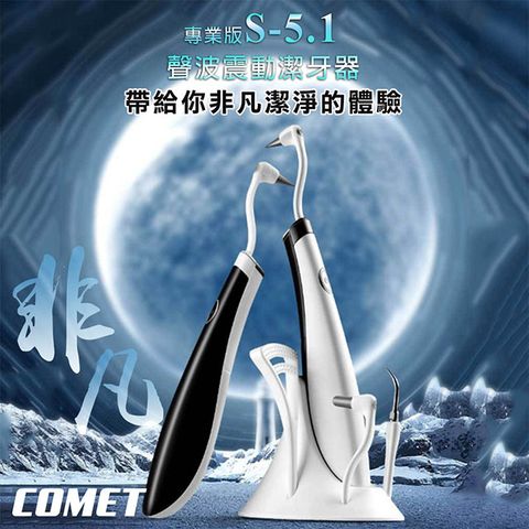 Comet 聲波震動潔牙器(2319S-51)