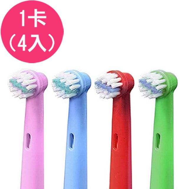  【驚爆價】《1卡 4入》副廠 兒童電動牙刷頭 EB10 EB10A 刷頭 (相容歐樂B 電動牙刷)