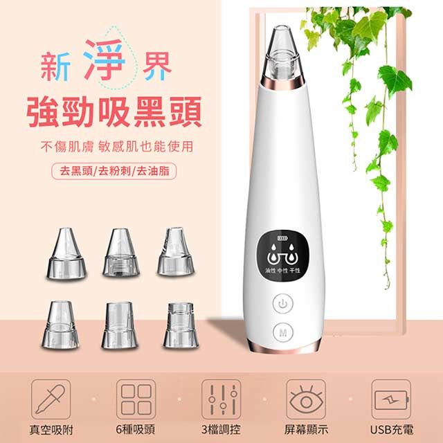  六合一毛孔清潔機