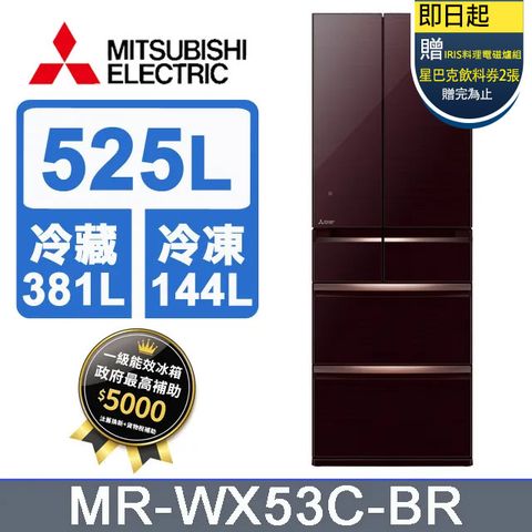 MITSUBISHI 三菱 電機525L日本原裝變頻六門電冰箱MR-WX53C